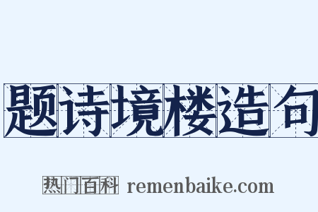 题诗境楼造句是什么意思的图片